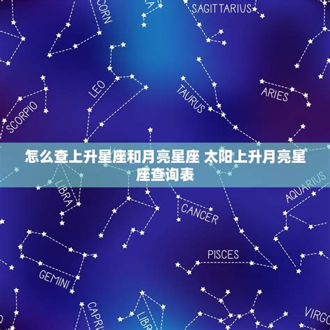 月亮 上升 星座|免費太陽、月亮與上升星座計算機及占星分析